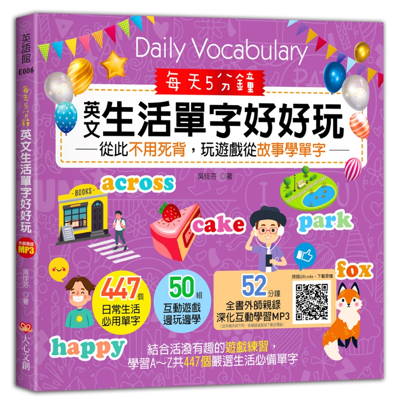 每天5分鐘，英文生活單字好好玩：從此不用死背，玩遊戲從故事學單字